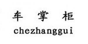 车掌柜