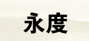 永度