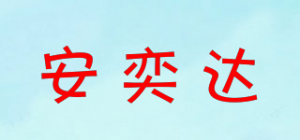安奕达