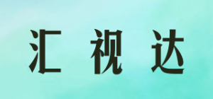 汇视达