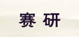 赛研