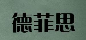 德菲思