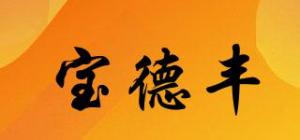 宝德丰