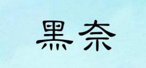 黑奈