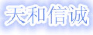 天和信诚