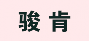 骏肯