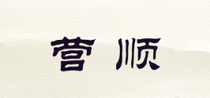 营顺