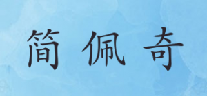 简佩奇
