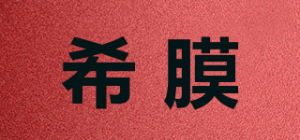 希膜