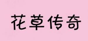 花草传奇