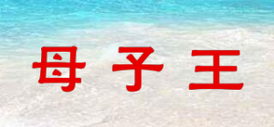 母子王