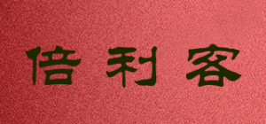 倍利客