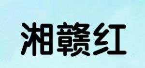 湘赣红