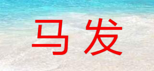 马发