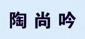 陶尚吟