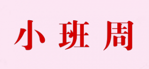 小班周