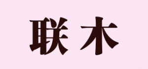 联木