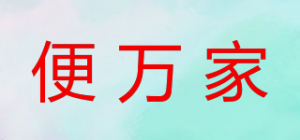 便万家