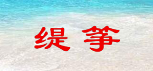 缇筝