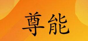 尊能