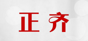 正齐