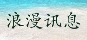 浪漫讯息
