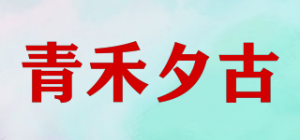 青禾夕古