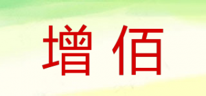 增佰