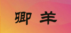 卿羊