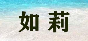 如莉