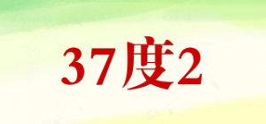 37度2
