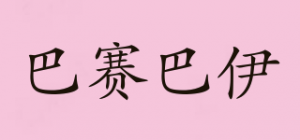 巴赛巴伊