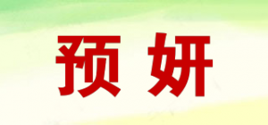 预妍