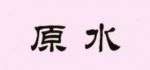 原水