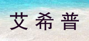 艾希普