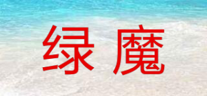 绿魔