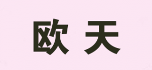 欧天