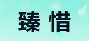 臻惜