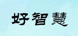 好智慧