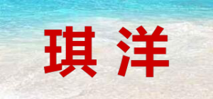 琪洋