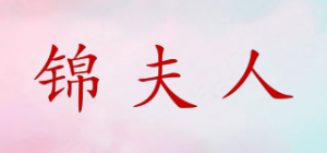锦夫人