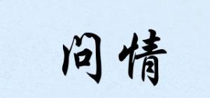 问情
