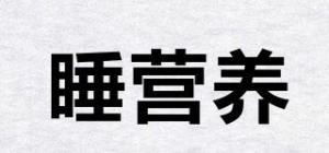睡营养