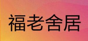 福老舍居