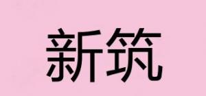 新筑