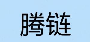腾链