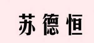 苏德恒