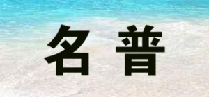 名普