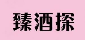 臻酒探