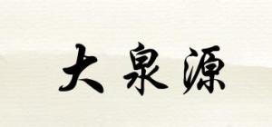 大泉源